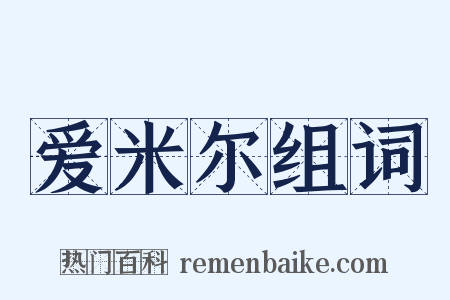 爱米尔组词是什么意思的图片